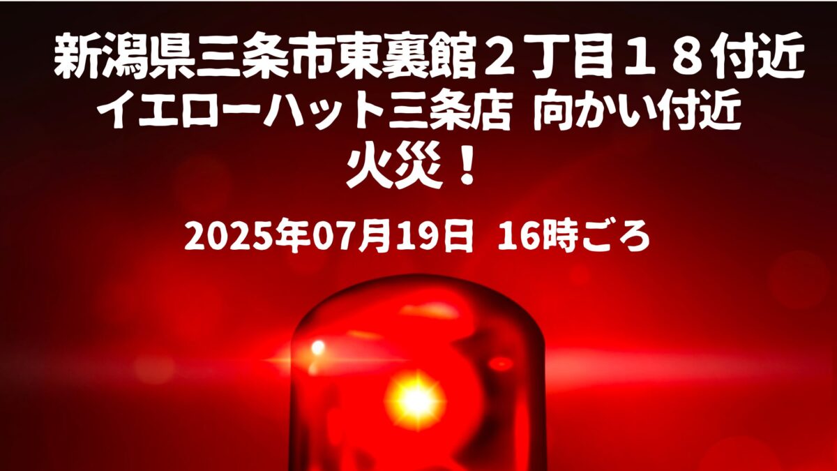 東裏館２火事