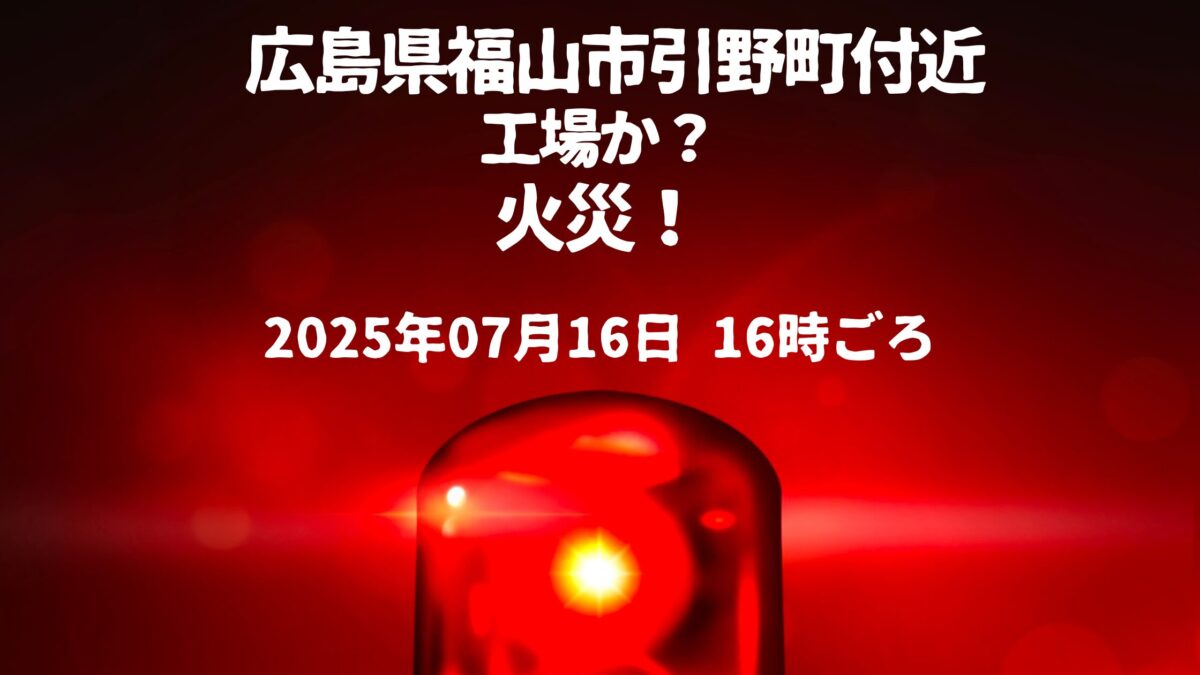 引野町火事