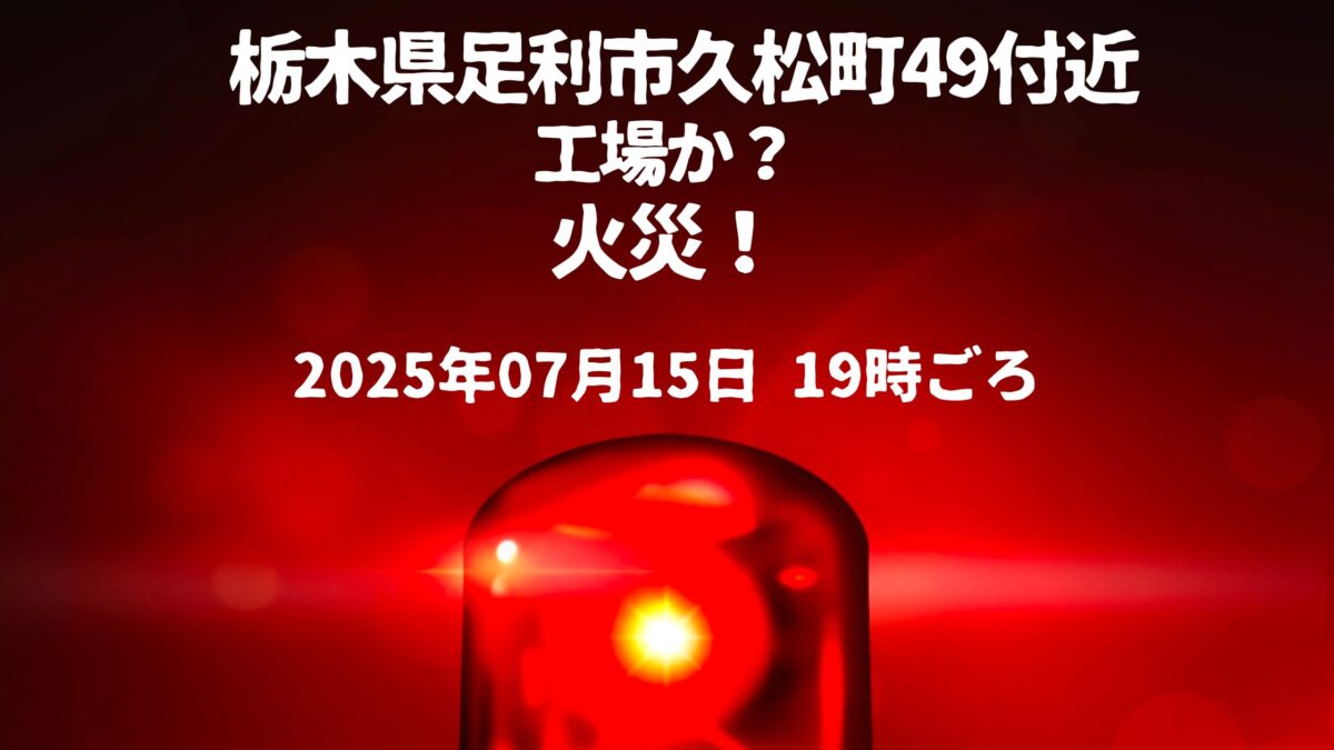 栃木県足利市久松町49付近火事