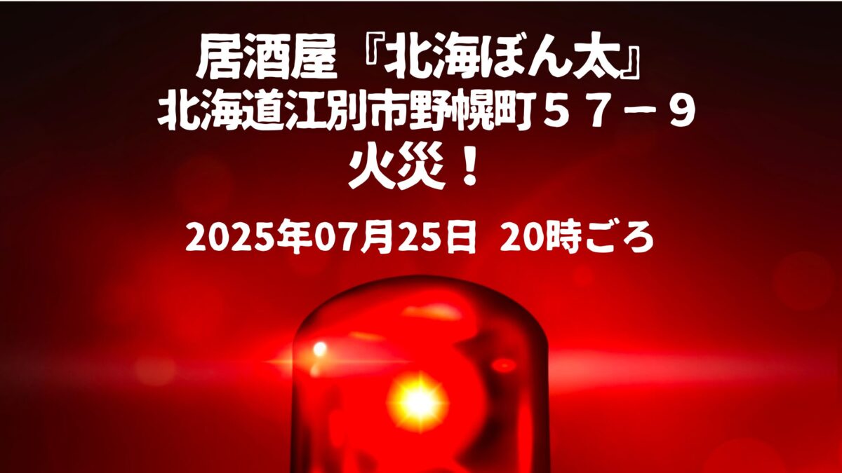 北海ぼん太火事