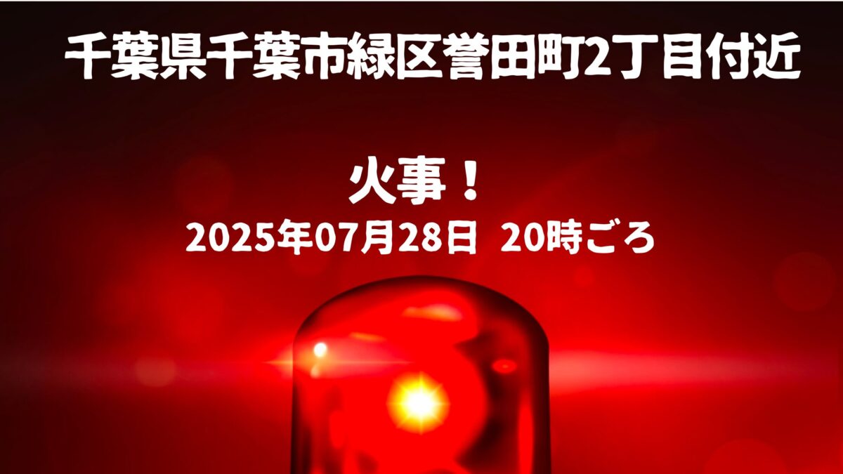誉田2丁目火事