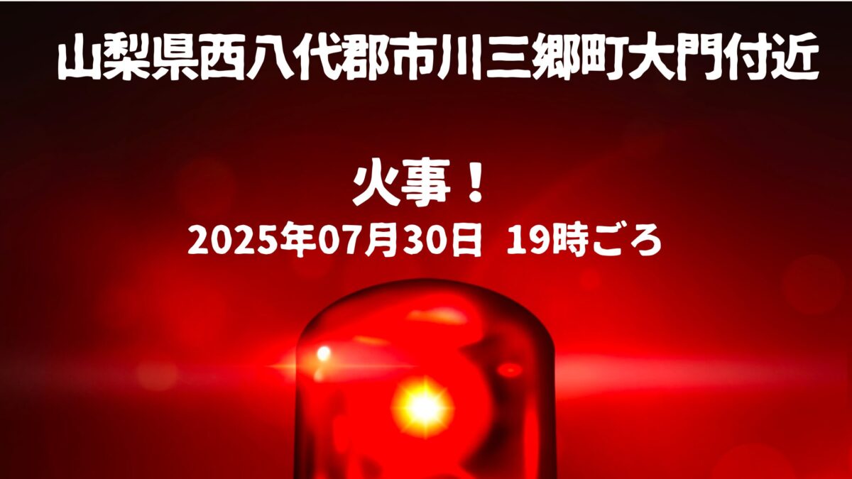 三郷町大門付近火事