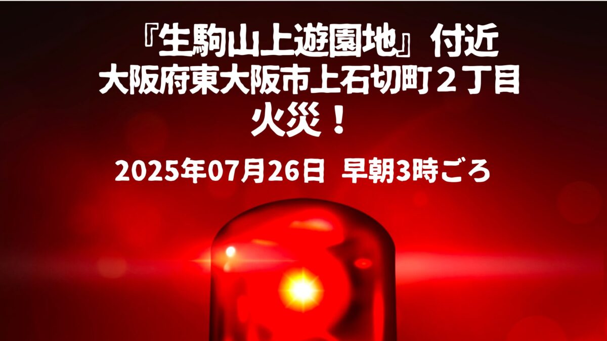 生駒山上遊園地 火事