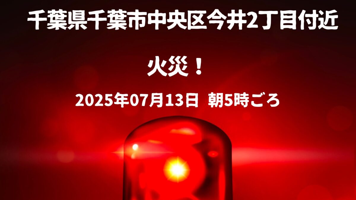 今井2丁目火事