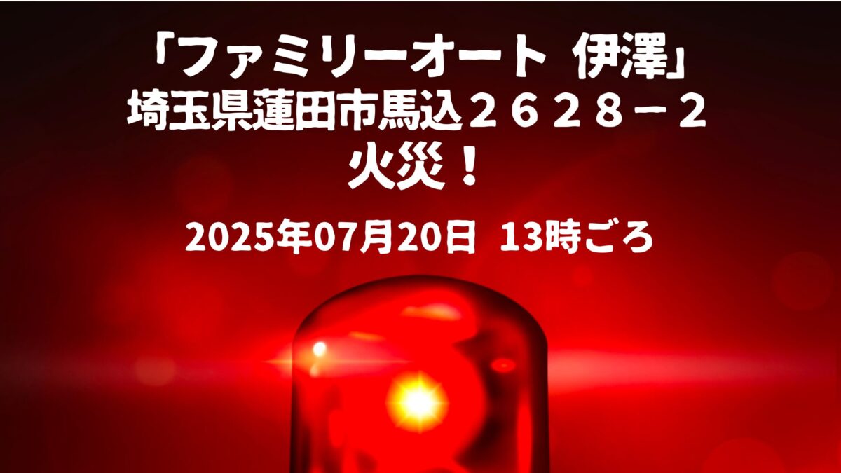 FA伊澤火事