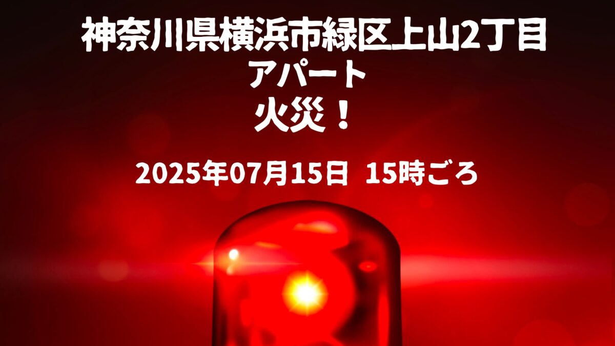 上山丁目アパート火事