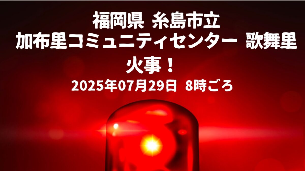 加布里コミュニティセンター火事