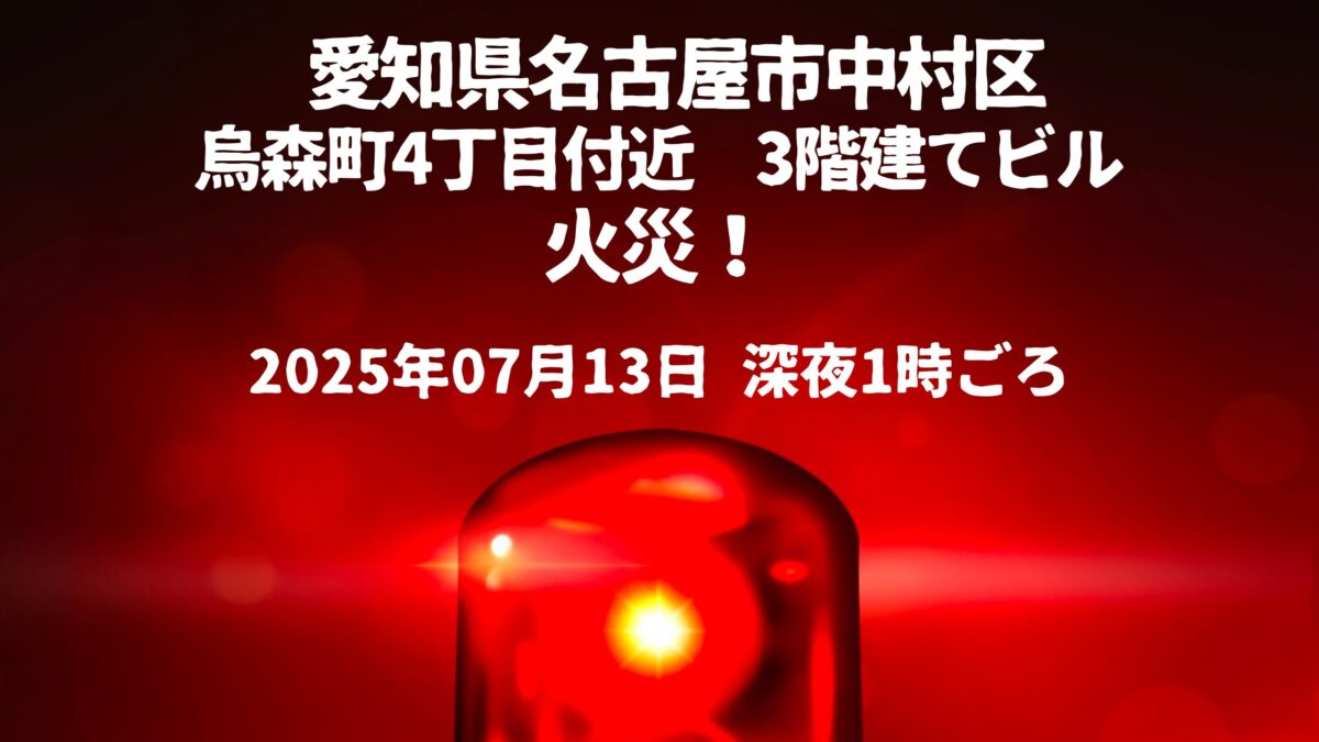 烏森町4火事