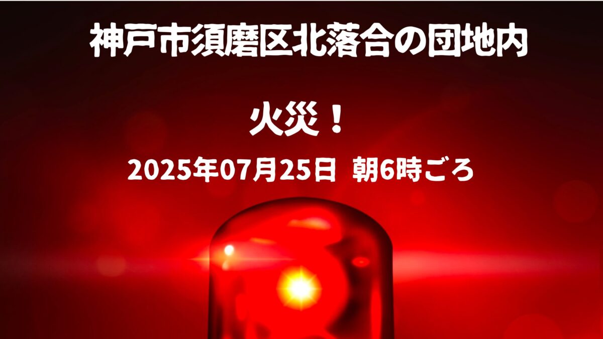 須磨区北落合団地内火事