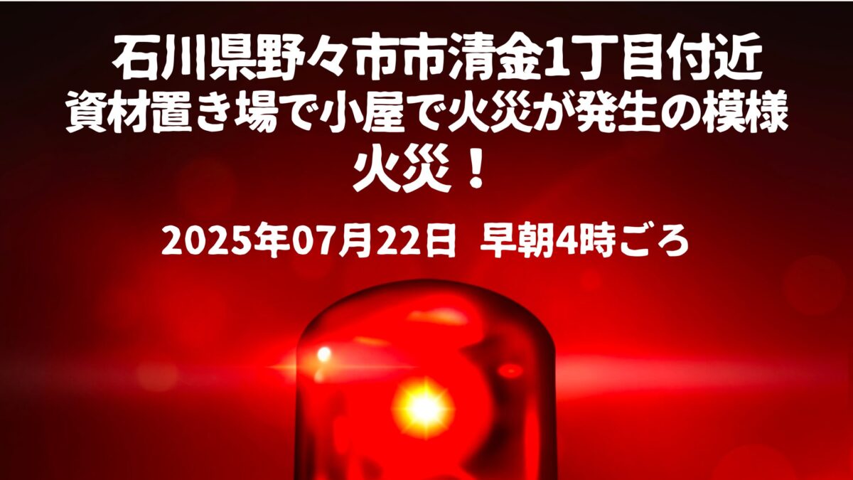 市清金1丁目付近火事