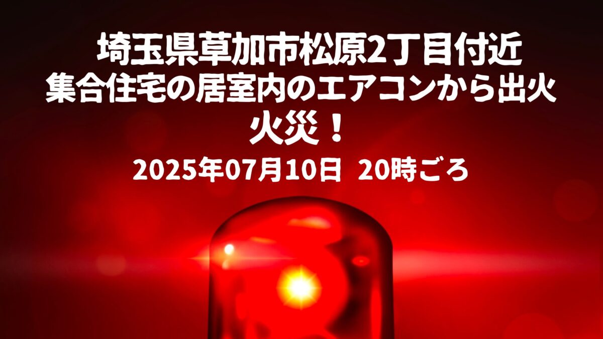 松原2丁目火事