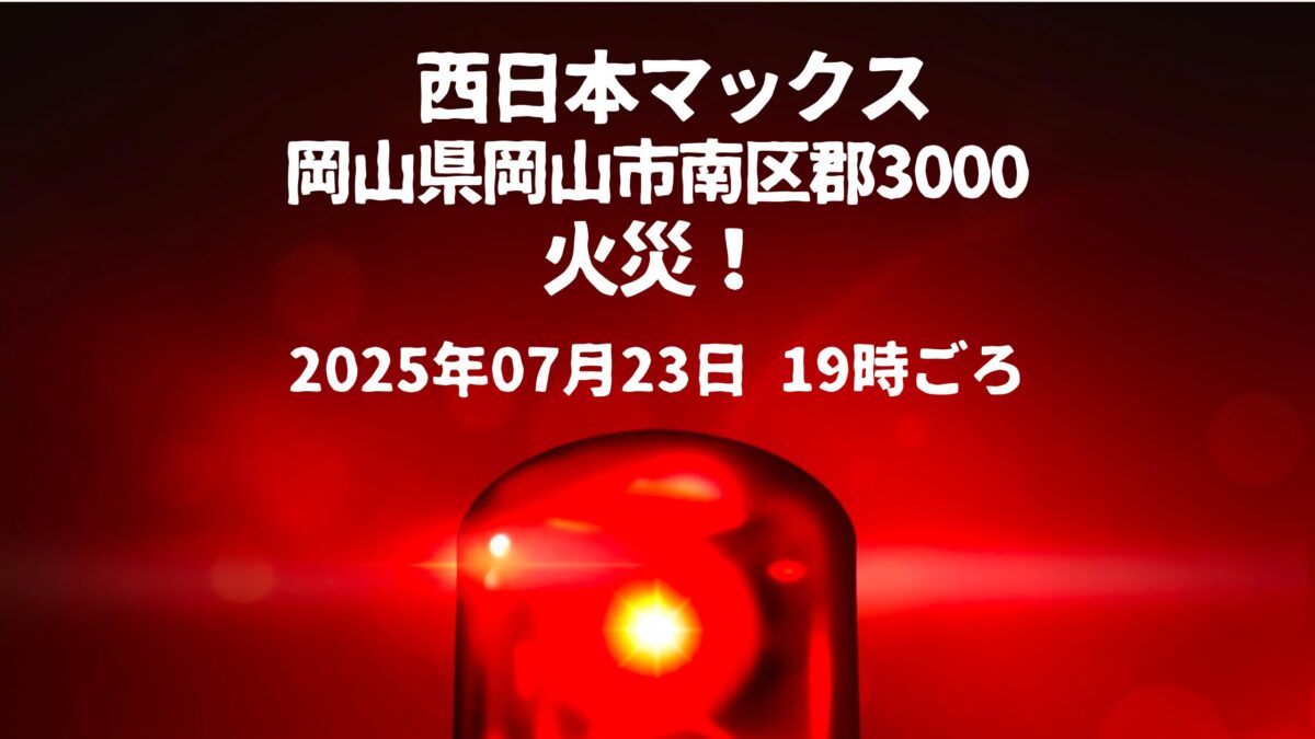 西日本マックス火事