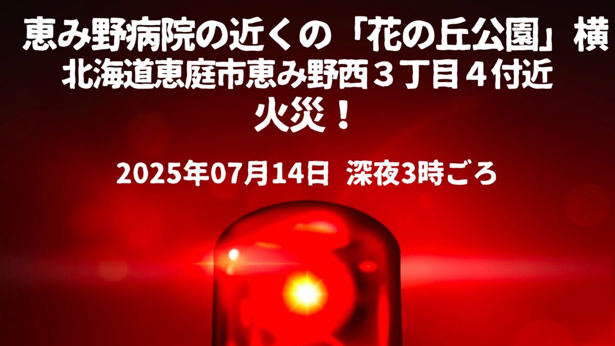花の丘公園横住宅火事