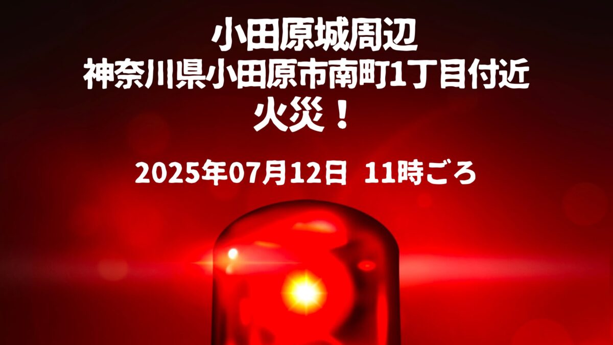 小田原市南町1丁目付近火事