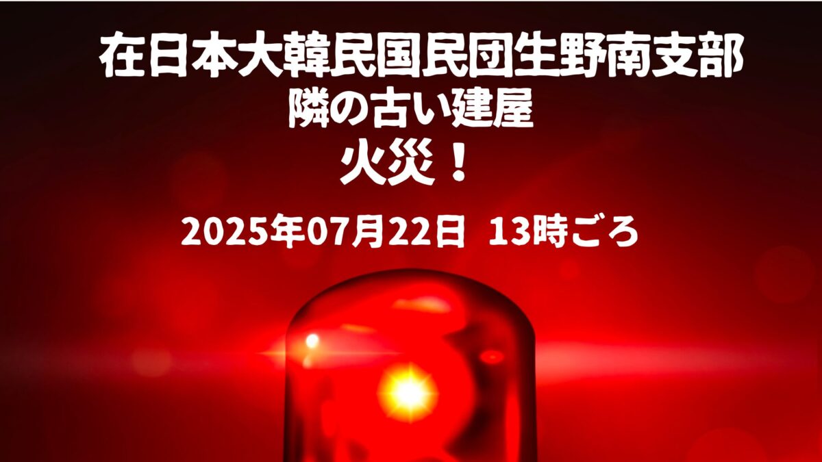 民団隣建屋火事