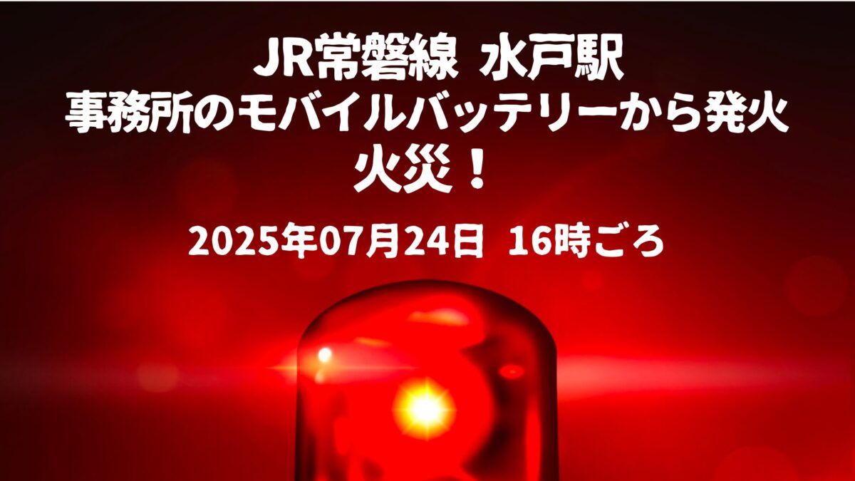 水戸駅みどりの窓口火事