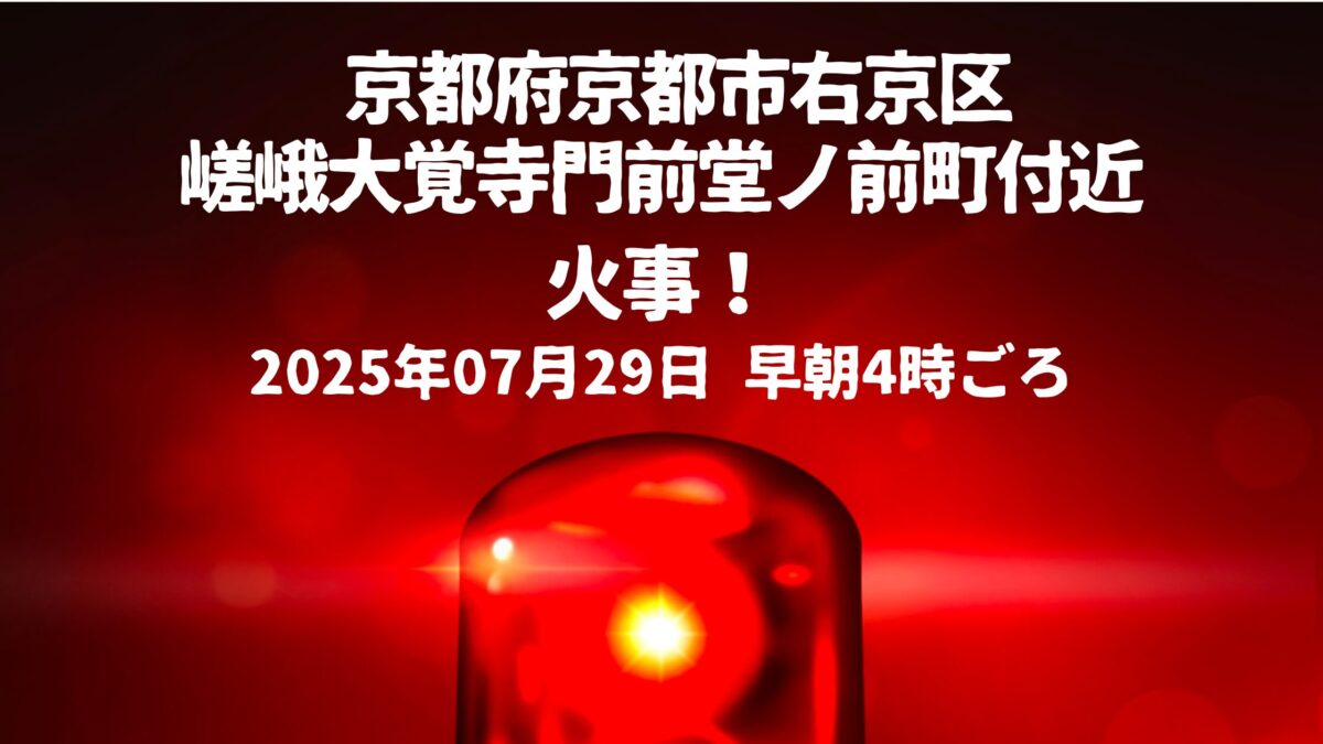 嵯峨大覚寺門前堂ノ前町付近火事