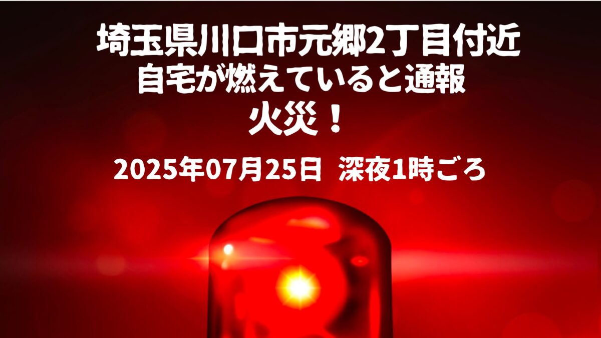 元郷2火事