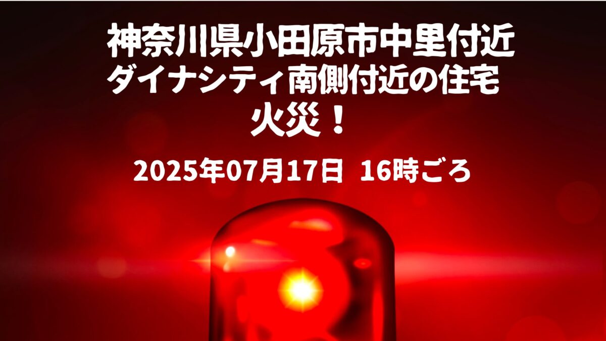 小田原市中里付近火事
