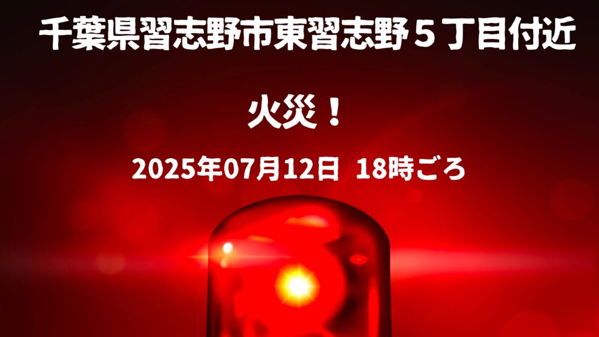 東習志野５丁目付近火事