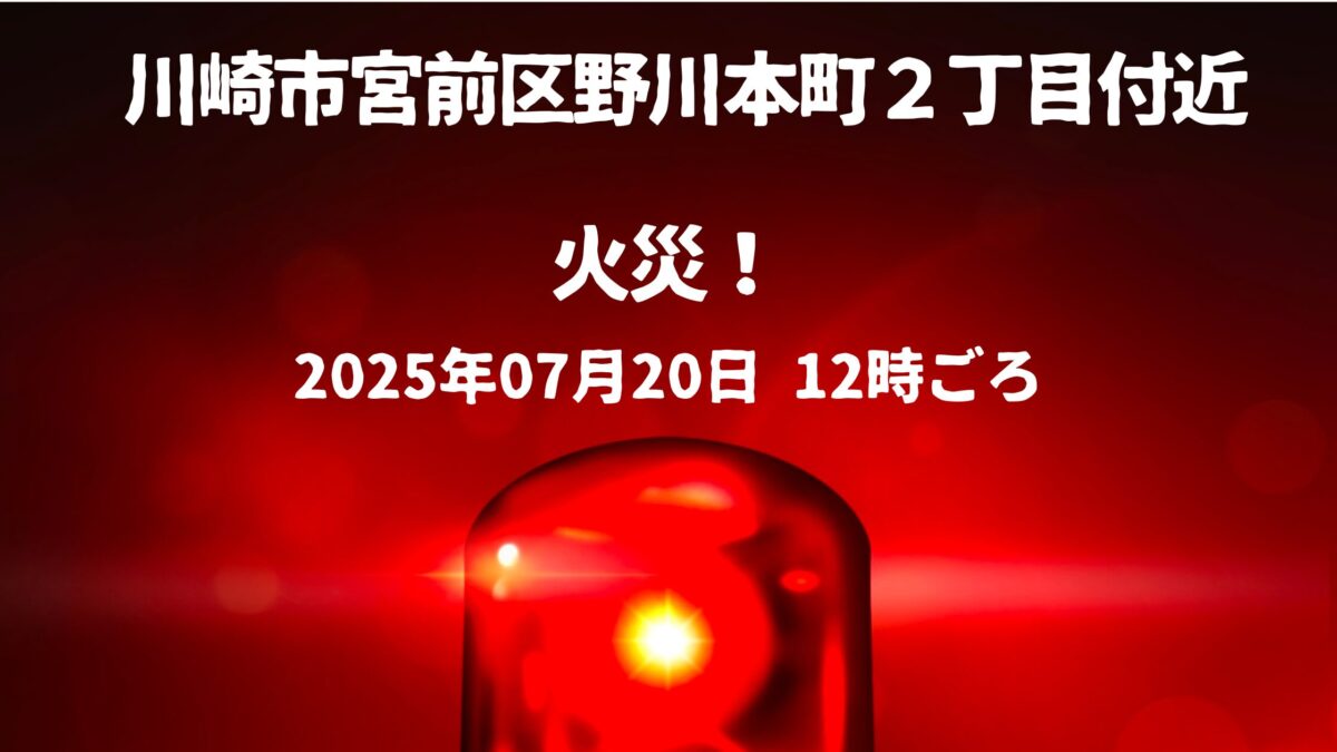 野川本町2火事