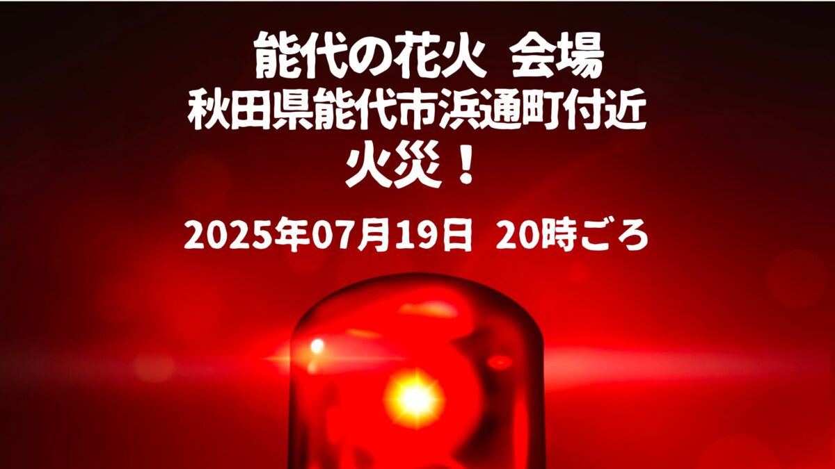 能代の花火会場火事