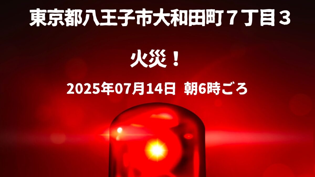 大和田町７丁目3火事