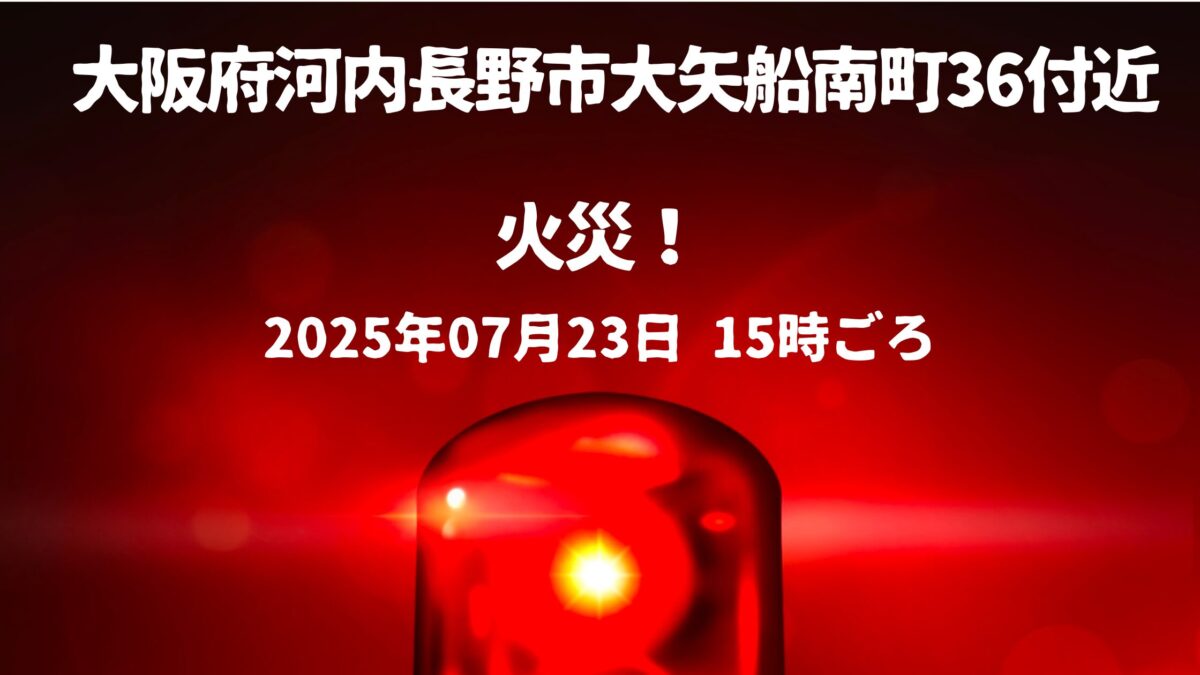 大矢船南町36付近火事