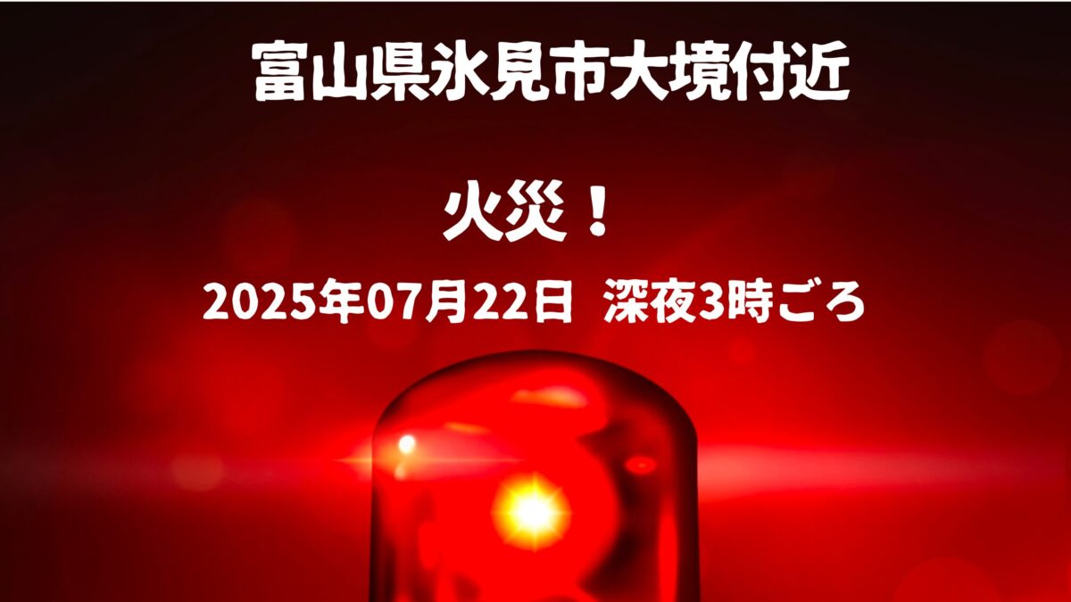 氷見市大境付近火事