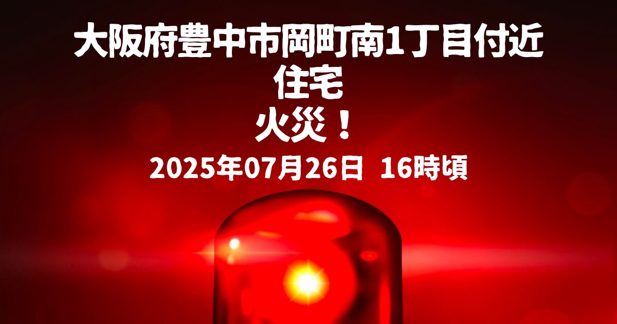 岡町南1丁目付近火事