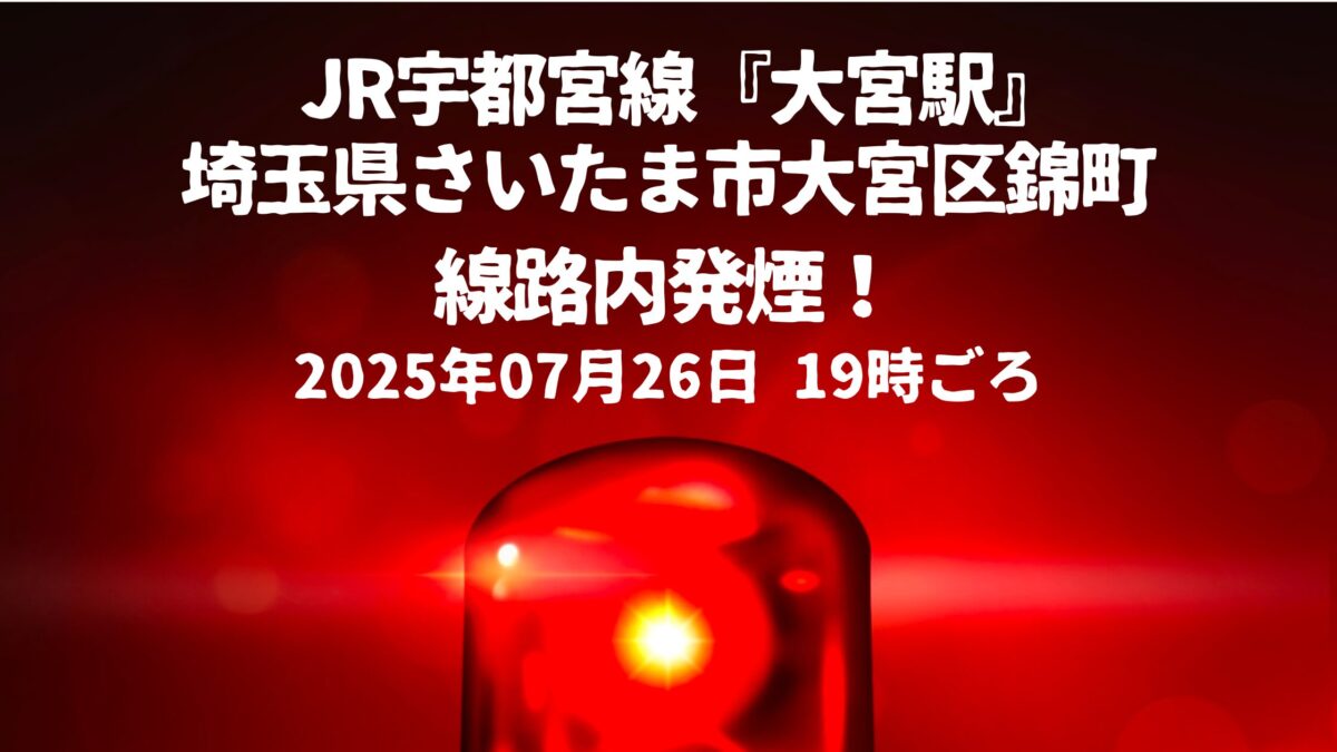 大宮駅線路内発煙