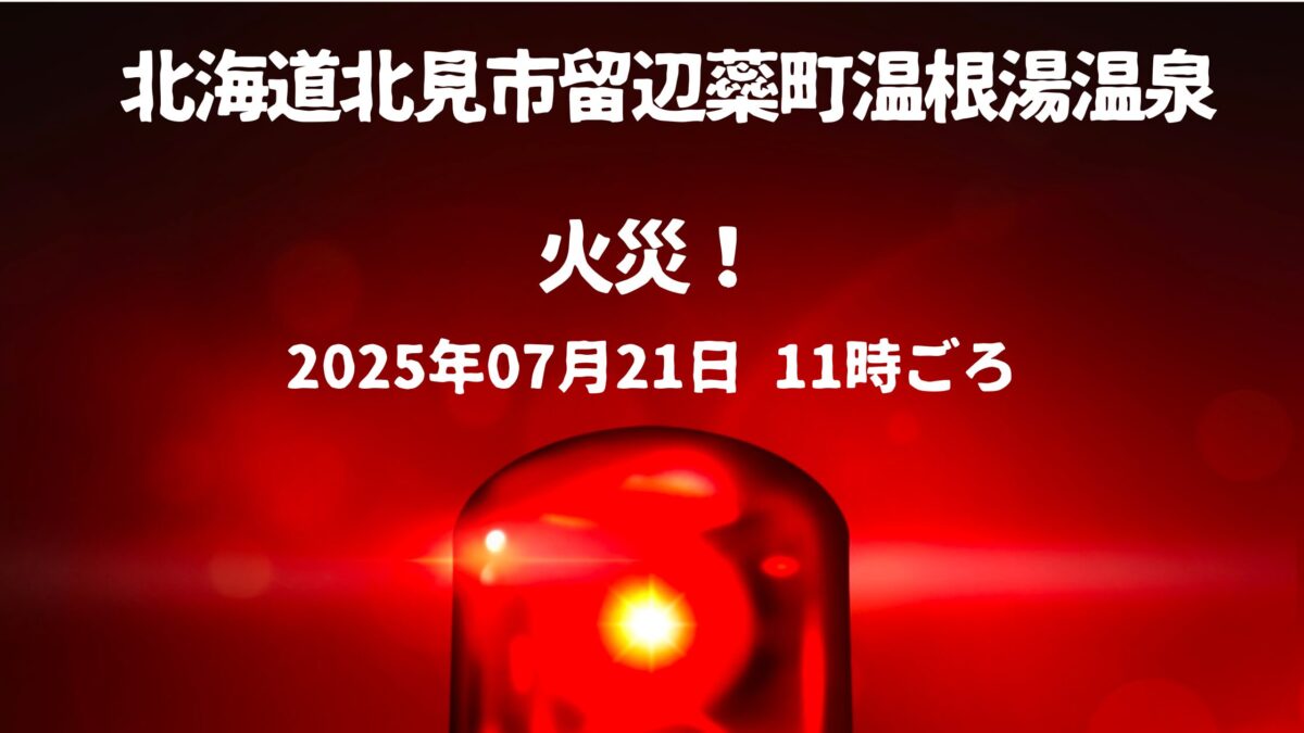 温根湯温泉火事