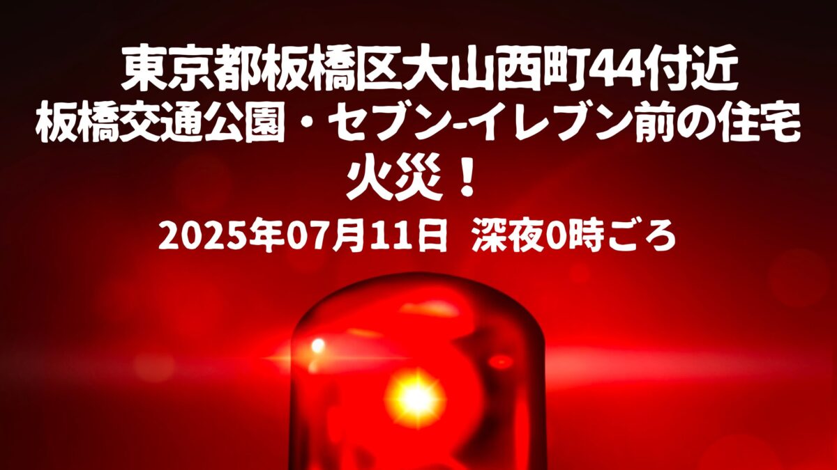 板橋交通公園・セブン-イレブン前の住宅火事