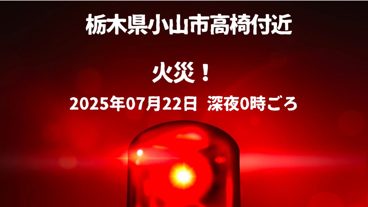 小山市高椅火事
