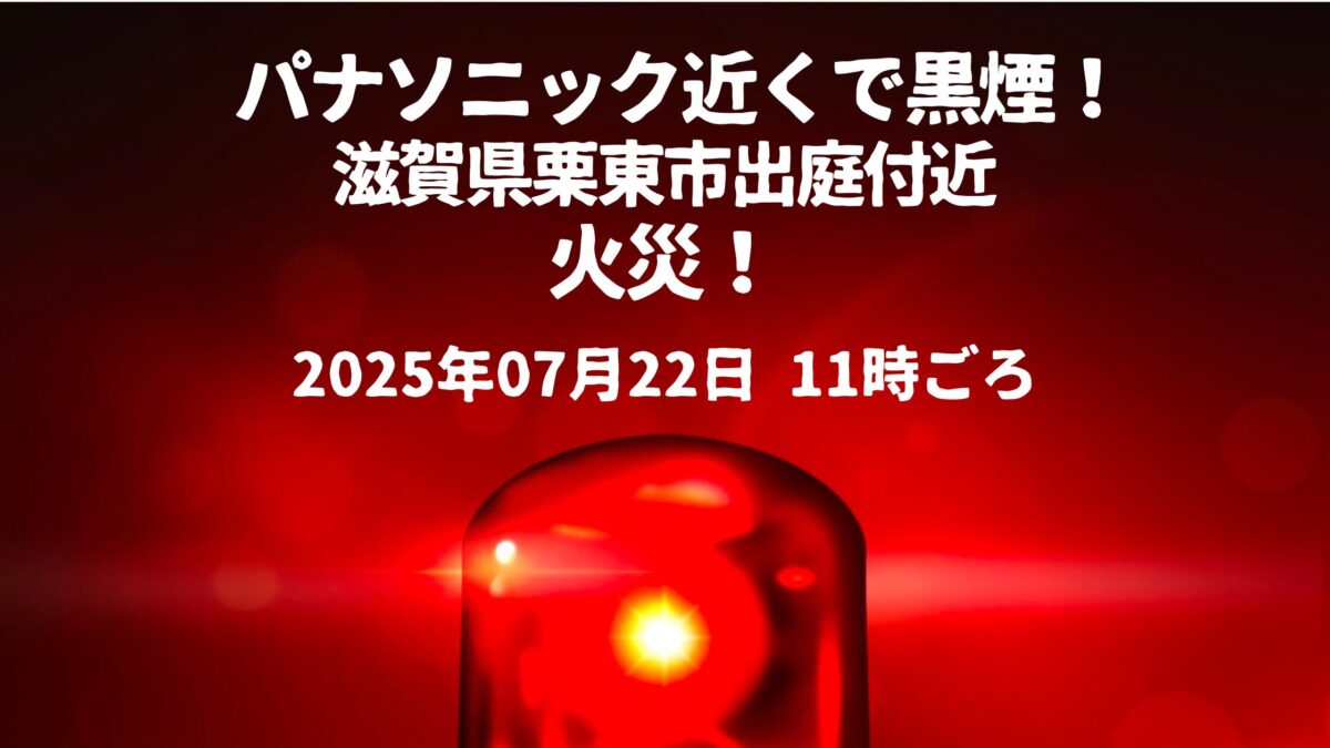 パナソニック近く火事