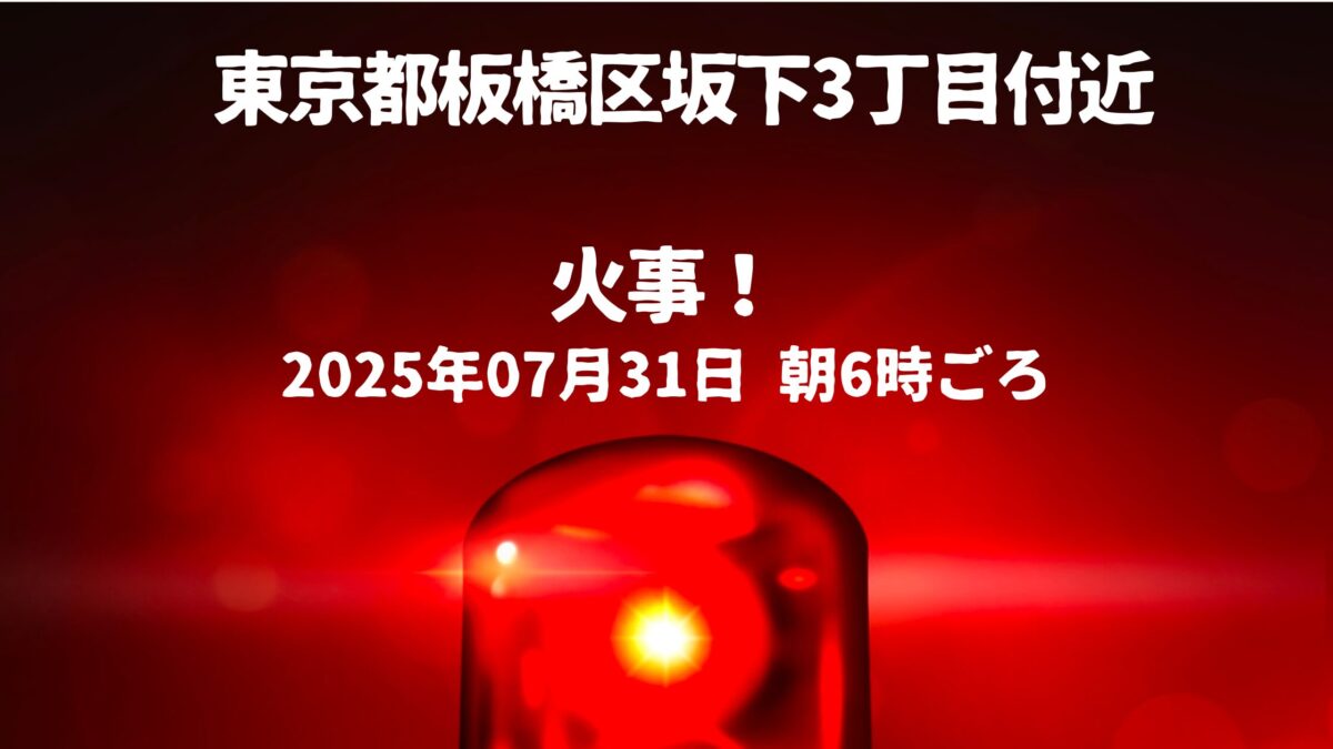坂下３火事