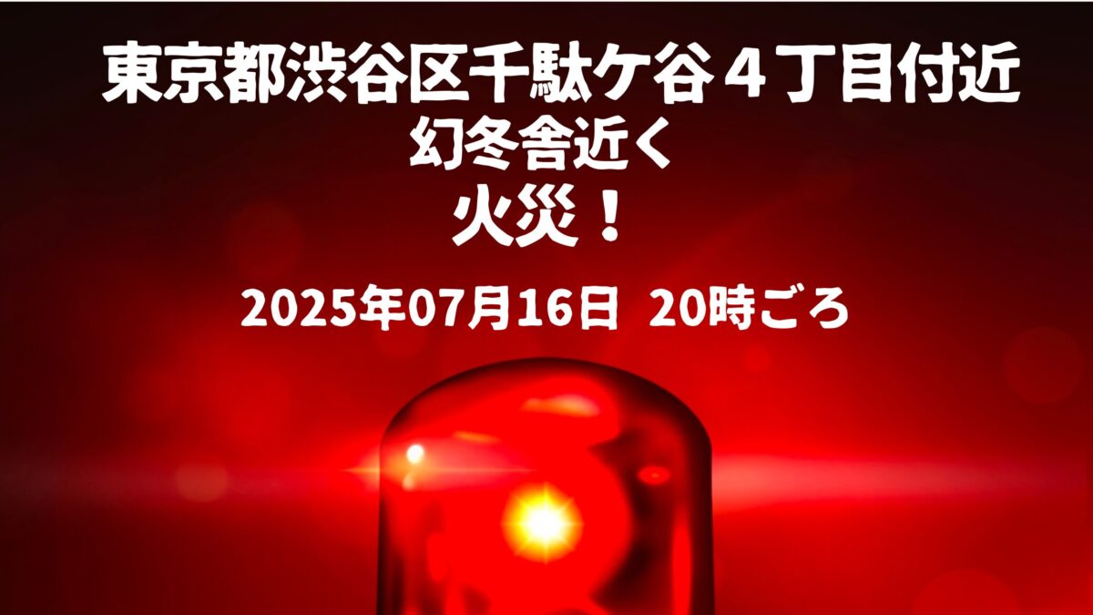 千駄ケ谷４丁目 幻冬舎付近火事