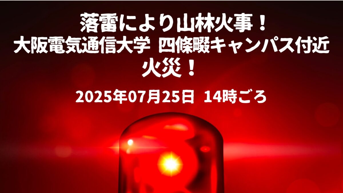 大阪電気通信大学四條畷キャンパス付近山火事