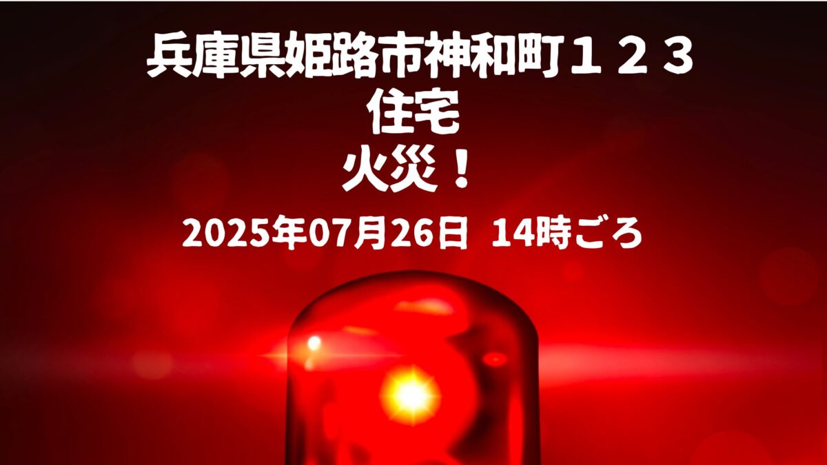 神和町１２３火事