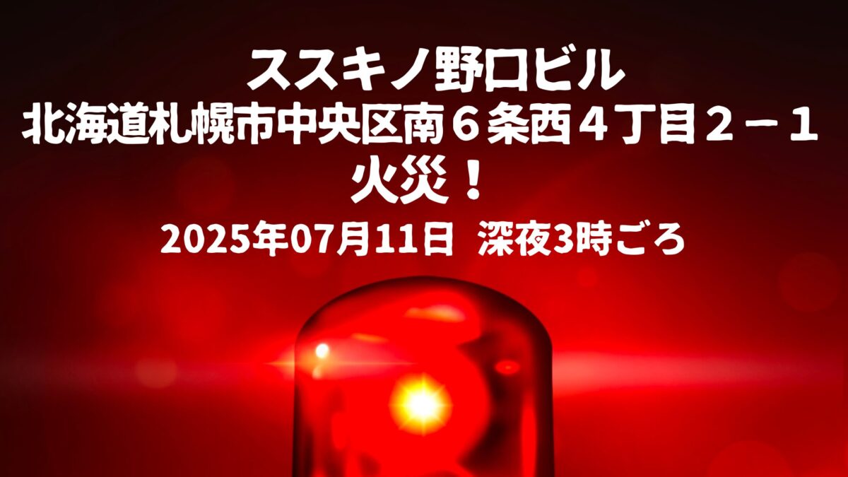ススキノ野口ビル火事