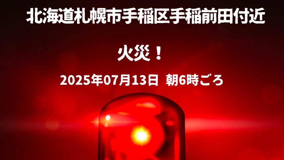 手稲前田付近火事