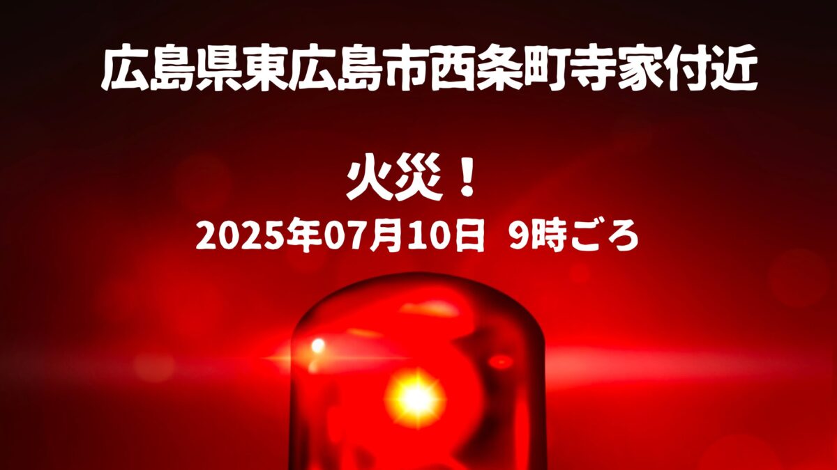 東広島市西条町寺家付近火事