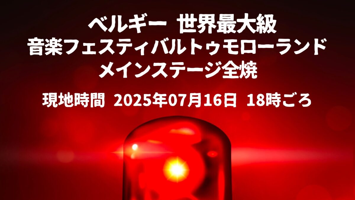 音楽フェスティバル「トゥモローランド」全焼