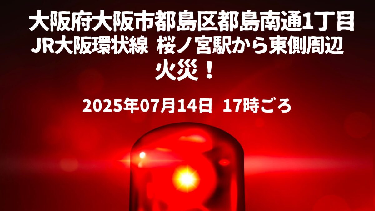 都島南通1丁目火事
