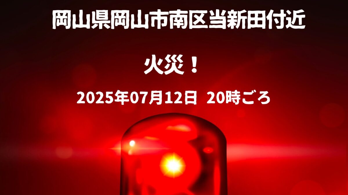 当新田火事