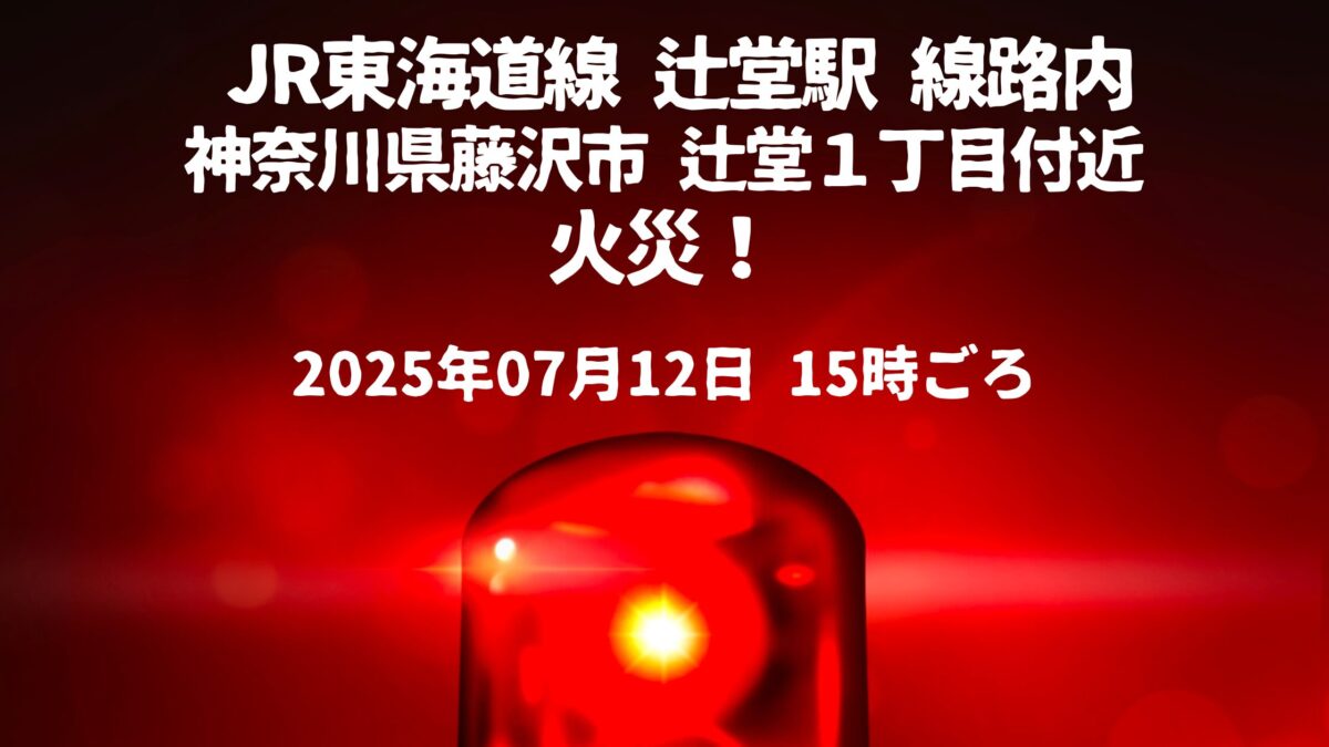 辻堂駅 線路内火事