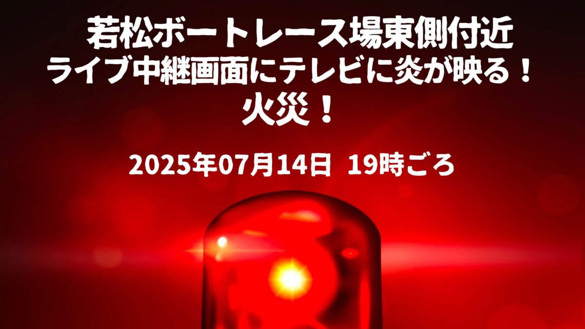 若松ボートレース場火事
