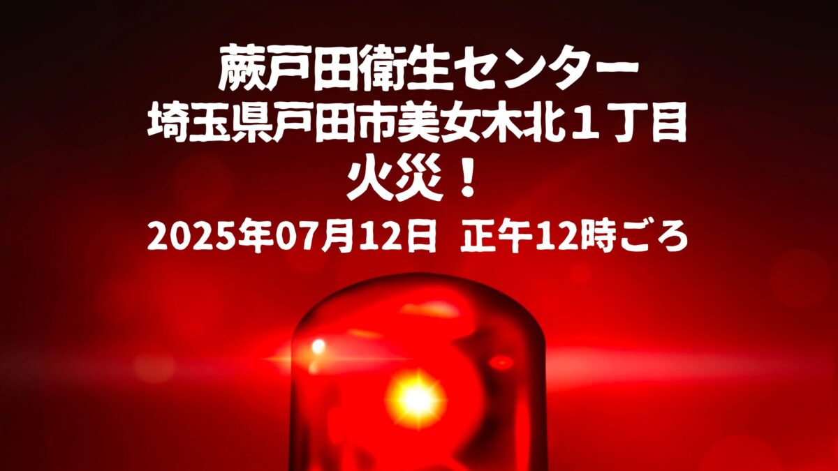 蕨戸田衛生センター火事