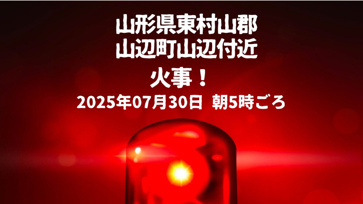 山辺火事