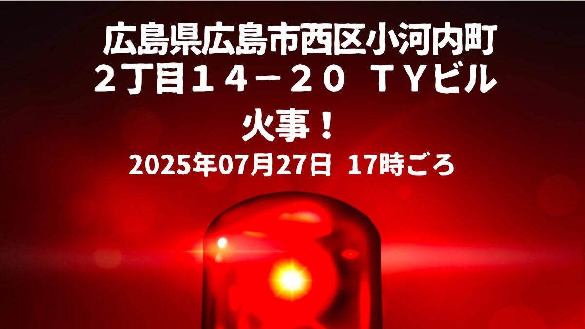 小河内町２丁目１４−２０ ＴＹビル火事
